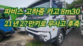 현대 파비스 고하중 후축카고 8m30 21년 27만키로 무사고 수동 4498