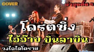 โครตซิ่ง ไอ้จ๊าบ บินลาบิน แสดงสดวงไฉไลโคราช Cover #ไฉไล #แสดงสด