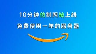 10分钟让仿制网站快速上线，能免费使用一年的服务器，保姆分步教程