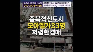 충북혁신도시 모아엘가 더테라스 33py 진천아파트 매매보다 경매로