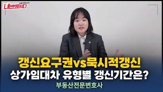 상가임대차 계약갱신청구권vs묵시적갱신 어떻게 다를까?｜부동산전문변호사