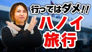 【辛口レビュー】ハノイ旅行に行ってはダメ！本音の感想をぶっちゃけます｜日本人・ベトナム人の国際結婚カップル