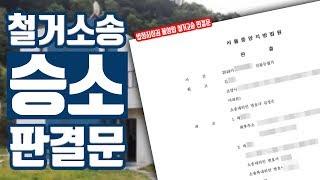 [부동산경매 V-log] 법정지상권 불성립 철거소송 판결문, 승소했습니다!