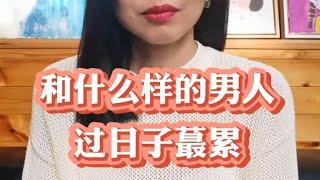 和什么样的男人过日子蕞累 #家庭婚姻情感 #周小鹏咨询