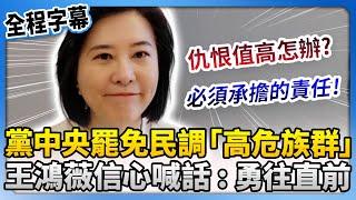 黨中央罷免民調成「高危族群」　王鴻薇信心喊話：勇往直前 @ChinaTimes