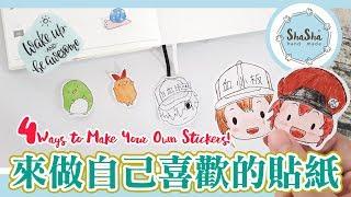 【莎莎瘋手作】4種方法打造自己喜歡的貼紙｜DIY-4 Ways to make your own stickers!