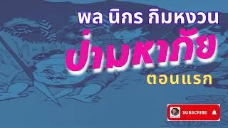 #นิยายเสียง #หนังสือเสียง #live #พลนิกรกิมหงวน ตอน ป่ามหาภัย ตอนแรก