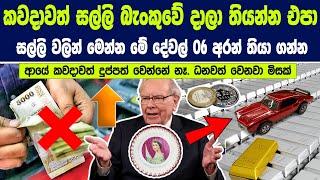 කවදාවත් සල්ලි බැංකුවේ දාලා තියන්න එපා, සල්ලි වලින් මෙන්න මේ දේවල් 6 අරන් තියා ගන්න | Investing Ideas