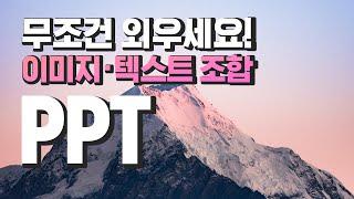 피피티 잘만드는법, 3가지만 기억하세요 | 심플한 PPT  이미지 텍스트 조합법