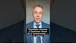 Групповое насилие в Германии: более 80 % насильников — не немцы!