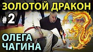 «ЗОЛОТОЙ ДРАКОН» с Олегом ЧАГИНЫМ - 2.
