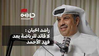 الشاهد السادس | المؤرخ الرياضي راشد الحيان | لماذا امتنعت السعودية عن المشاركة في خليجي ١٠ ؟