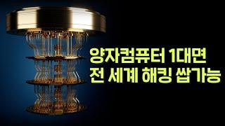 양자컴퓨터 단 1대면 전 세계 보안 다 뚫립니다. 그런데 양자 기술 압도적 1위가... 중국이라고요!?