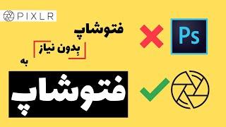 فتوشاب بدون نیاز به فتوشاپ, آموزش فتوشاپ با پیکسلر قسمت اول  - معرفی کامل | Pixlr