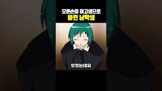 오른손이 여고생으로 바뀐 남학생