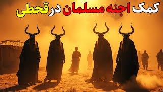 داستان ترسناک:کمک از اجنه ی مسلمان در قحطی(اجنه به شکل افرادی که مُرده بودن برای اهالی غذا میاوردن)