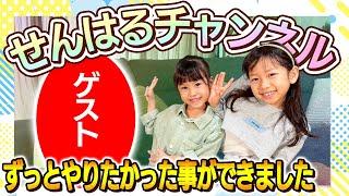 【せんはる念願叶う】せんはるチャンネル！～ずっとやりたかった事ができました～
