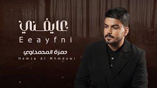 حمزة المحمداوي - عايفني ( اوديو حصري ) | 2023