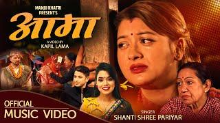 AAMA - आमा | New Nepali Song 2081/2024 By Shanti Shree Pariyar Ft. Manju Khatri, Deepak KC , Rama