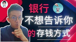 【银行不想告诉你的存钱方法】 | 让你知道存钱的秘密