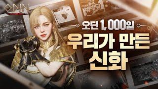 [오딘: 발할라 라이징] 1,000일 기념 헌정 영상, 우리가 만든 신화 