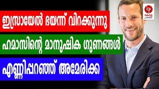 ഹമാസിൻ്റെ മാനുഷിക ഗുണങ്ങൾ എണ്ണിപ്പറഞ്ഞ് അമേരിക്ക.. | Kerala pradeshikam |