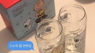 스누피 컵 언박싱 / Snoopy Cups Unboxing