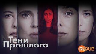 Полный сезон сериала «Тени Прошлого» (2024) вместе с RuDub / Las largas sombras 1 season