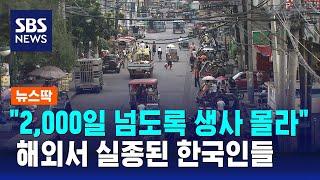 해외서 실종된 한국인 41명…'이 나라'서 가장 많아 / SBS / 뉴스딱