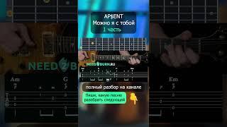 Как играть Ap$ent - Можно я с тобой на электрогитаре #guitar #гитара #разбор #apsent #можноястобой