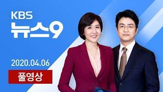 [다시보기] 하루 신규 확진 50명↓…“수도권 대규모 확산 우려” - 2020년 4월 6일(월) KBS뉴스9