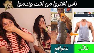 ناس اشتروا من النت وندموا || نصب واحتيال