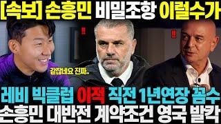 "정말 같잖아서..." 손흥민 빅클럽 이적 직전에 레비 1년 연장계약 발동 꼼수부리자, 손흥민측 대반전 계약조건으로 여름 이적 예약되버리자, 결국 레비 거품물며 혼절