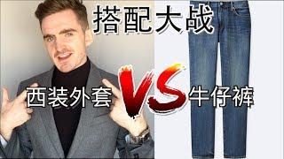 6个技巧让你穿出休闲外套绅士范er 【绅士必看】