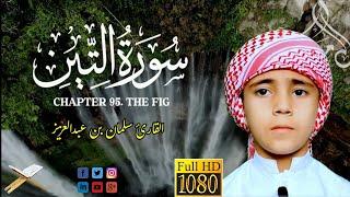 Small Qari - Beautiful Recitation of Surah At-Tin - ("The Fig") - سورة التين بصوت القارئ سلمان عزيز