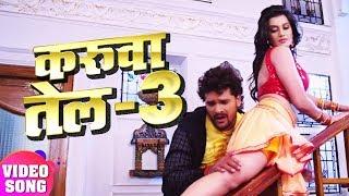 Khesari  Akshara (करुवा तेल -3) FULL VIDEO SONG  -Karwa Tel -3 - Bhojpuri Hit Song