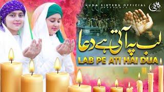 Lab Pe Aati Hai Dua | New Version of Classic Dua | Huda Sisters Official