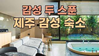 제주 커플여행 강.추️감성 두 스푼 담은 제주 감성 펜션 추천! / 통유리창,스파 모든게 완벽한 제주 펜션