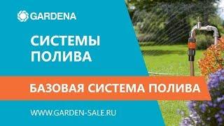 Базовая Система Полива - Gardena