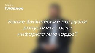 Какие физические нагрузки допустимы после инфаркта миокарда?