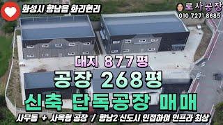 [화성공장매매] 향남 화리현리 공장268평 대지877평 /향남2지구인접 /고속도로접근성 최상/ with CLOVA Dubbing