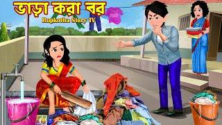 ভাড়া করা বর Vara Kora Bor | Cartoon Bangla Cartoon | Mayer Biye Meyer Porikkha | Rupkotha Story TV