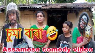 চুমা বাবা -Assamese comedy video By PS-PRODUCTION//2024