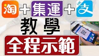 【淘寶集運支付寶】教學️真實示範完整流程⭕️一片學識⭕️清晰詳細⭕️淘寶集運教學⭕️香港⭕️