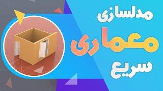 مدلسازی سریع معماری | تری دی مکس فارسی  | معماری