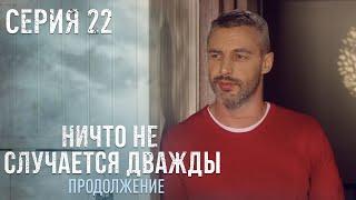 НИЧТО НЕ СЛУЧАЕТСЯ ДВАЖДЫ Продолжение 22 серия | Драма | Детектив