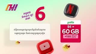 Smart ល្អ! ដាតាជាជម្រើសល្អបំផុត និងពេញនិយមខ្លាំងនៅក្នុងប្រទេសកម្ពុជា