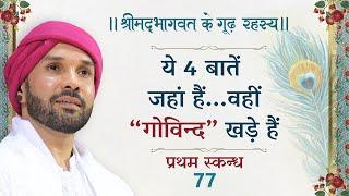 ये 4 बातें जहां हैं... वहीं “गोविन्द” खड़े हैं। | 77 | श्रीमद्भागवत के गूढ़ रहस्य | Sh.Hita AmbrishJi