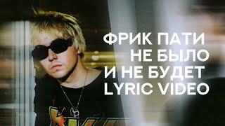 ФРИК ПАТИ - «Не было и не будет» (Lyric Video)