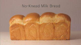 무반죽으로 보들보들한 우유식빵 만들기/no-knead milk loaf bread/sandwich bread/柔らかい牛乳食パン